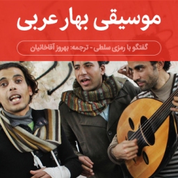 موسیقی بهار عربی